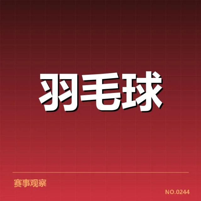 公开赛签表形势：竞争格局逐渐明朗，选手布局面临新考验