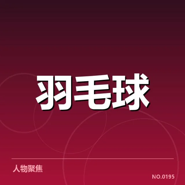 已知签表中主要对阵与关键选手