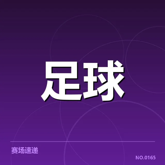 亚冠小组出线权争夺背后，队伍表现与战术布局引发激烈争论